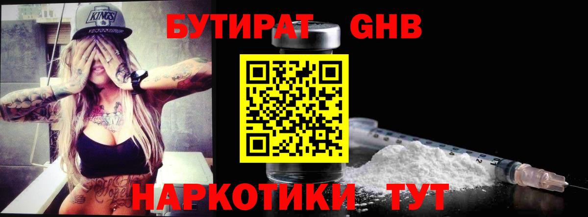 Бутират Butirat Советская Гавань