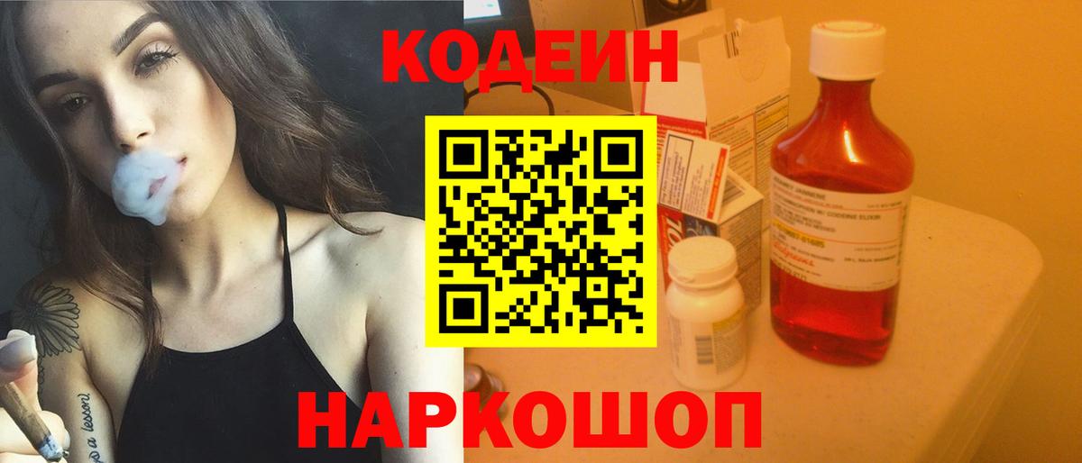 Codein Purple Drank Советская Гавань